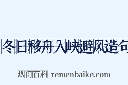 冬日移舟入峡避风造句是什么意思的图片